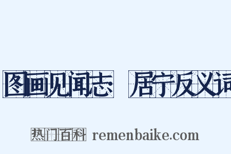 图画见闻志·居宁反义词是什么意思的图片